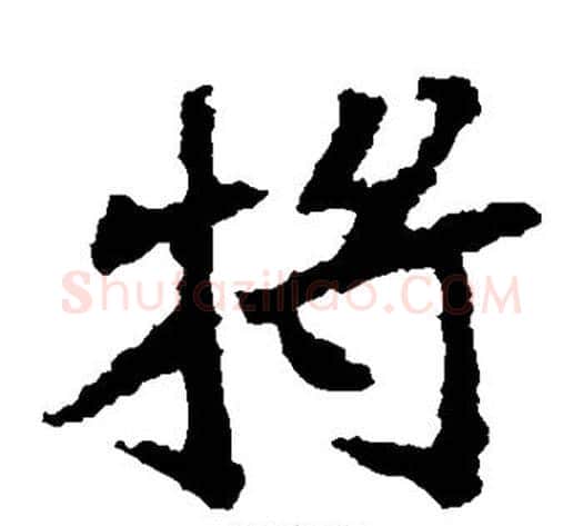 将字佚名毛笔楷书书法写法,摘自张猛龙碑