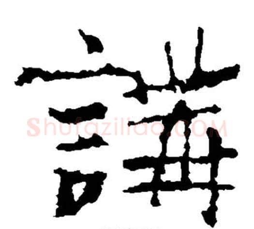 讲字佚名毛笔楷书书法写法,摘自张猛龙碑
