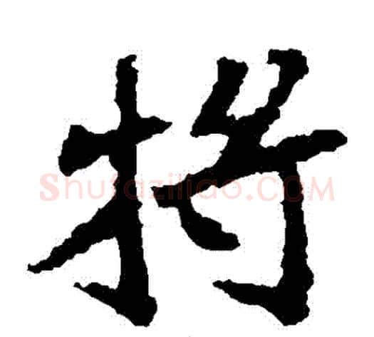將字佚名毛笔楷书书法写法,摘自张猛龙碑
