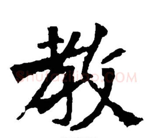 教字佚名毛笔楷书书法写法,摘自张猛龙碑