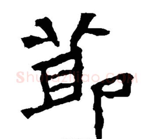 节字佚名毛笔楷书书法写法,摘自张猛龙碑