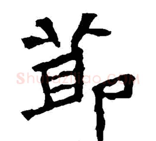 節字佚名毛笔楷书书法写法,摘自张猛龙碑