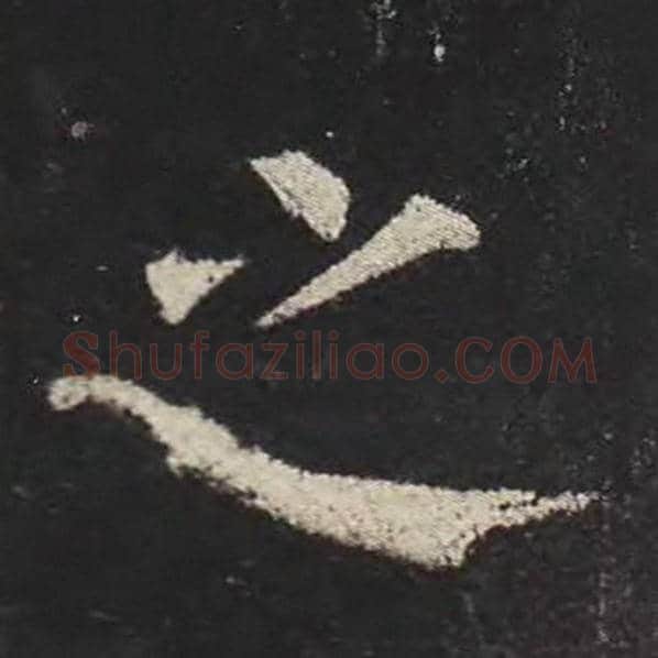 颜真卿毛笔楷书之字的写法,摘自颜真卿书法作品多宝塔碑
