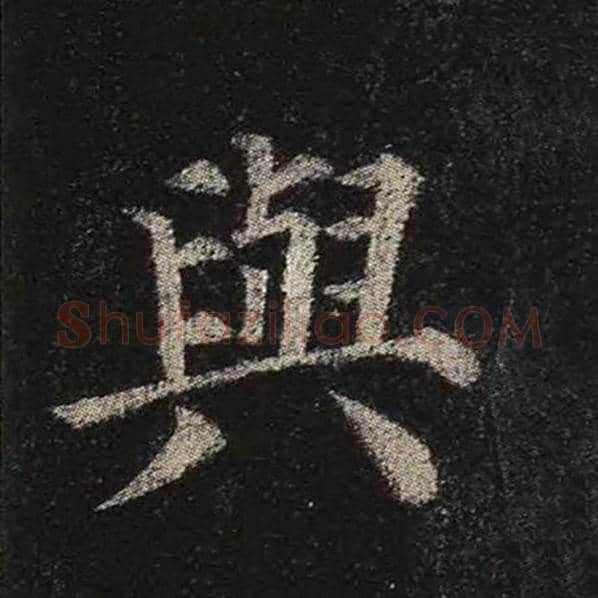 颜真卿毛笔楷书与字的写法,摘自颜真卿书法作品多宝塔碑
