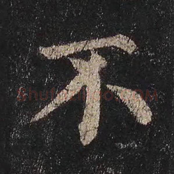 颜真卿毛笔楷书不字的写法,摘自颜真卿书法作品多宝塔碑