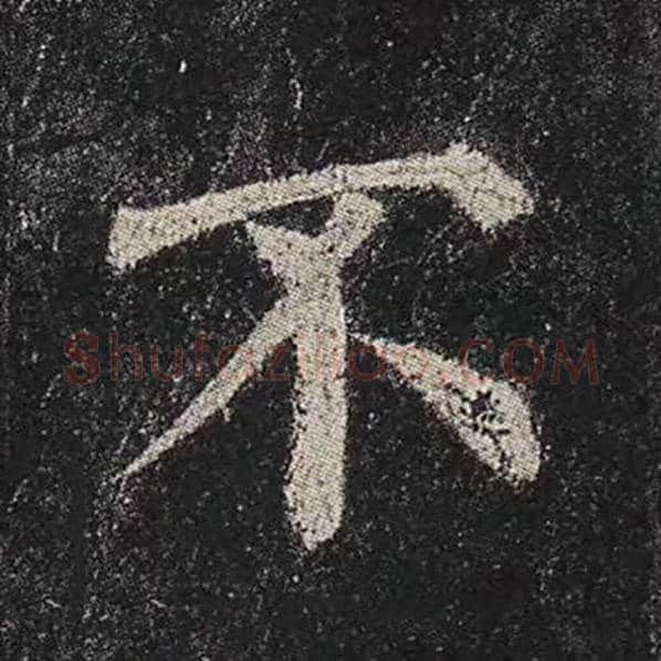 颜真卿毛笔楷书不字的写法,摘自颜真卿书法作品多宝塔碑