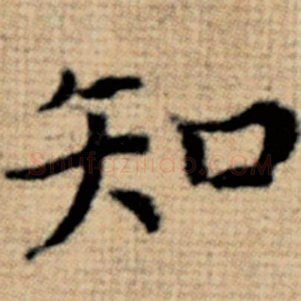 赵孟頫毛笔楷书知字的写法,摘自赵孟頫书法作品太上老君说常清静经