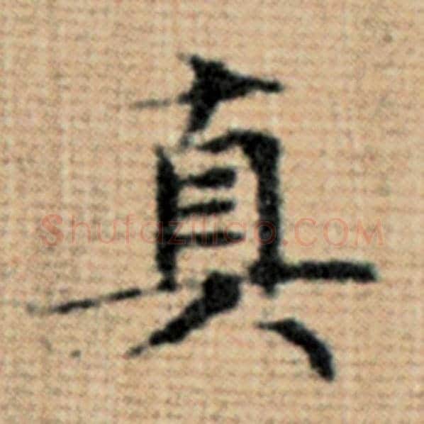 赵孟頫毛笔楷书真字的写法,摘自赵孟頫书法作品太上老君说常清静经