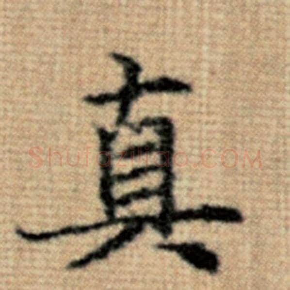 赵孟頫毛笔楷书真字的写法,摘自赵孟頫书法作品太上老君说常清静经