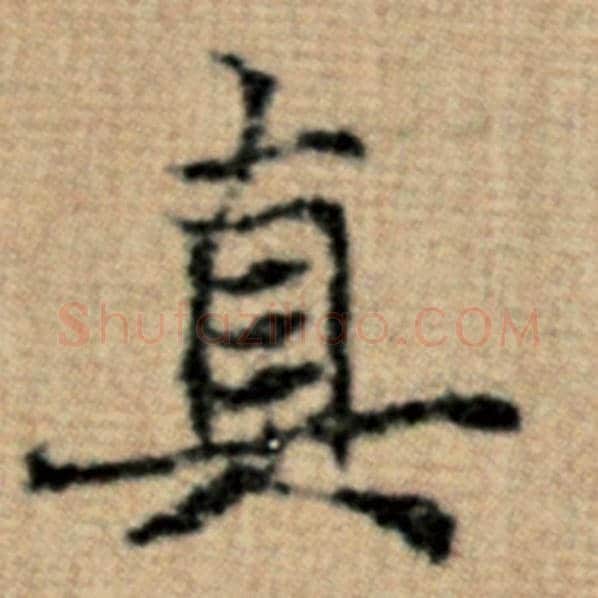 赵孟頫毛笔楷书真字的写法,摘自赵孟頫书法作品太上老君说常清静经