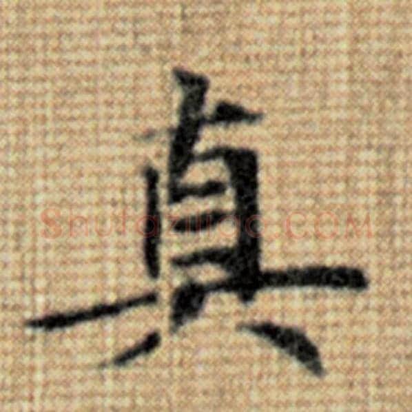 赵孟頫毛笔楷书真字的写法,摘自赵孟頫书法作品太上老君说常清静经