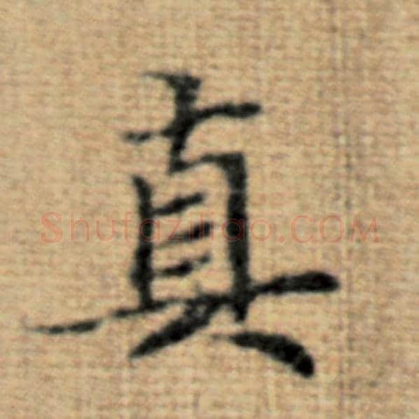 赵孟頫毛笔楷书真字的写法,摘自赵孟頫书法作品太上老君说常清静经