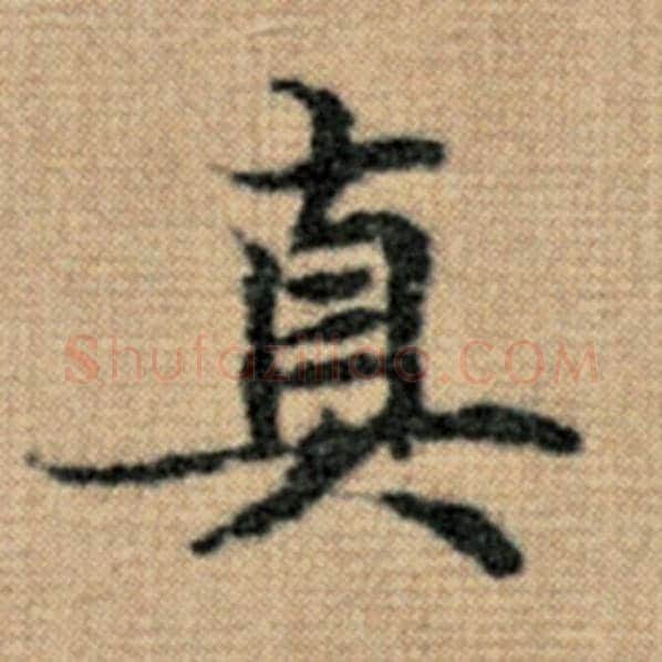 赵孟頫毛笔楷书真字的写法,摘自赵孟頫书法作品太上老君说常清静经