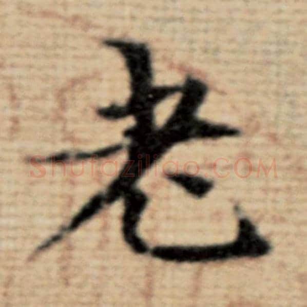 赵孟頫毛笔楷书老字的写法,摘自赵孟頫书法作品太上老君说常清静经