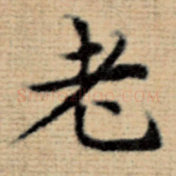 赵孟頫毛笔楷书老字的写法,摘自赵孟頫书法作品太上老君说常清静经