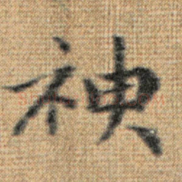 赵孟頫毛笔楷书神字的写法,摘自赵孟頫书法作品太上老君说常清静经