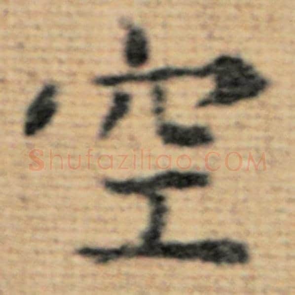 赵孟頫毛笔楷书空字的写法,摘自赵孟頫书法作品太上老君说常清静经