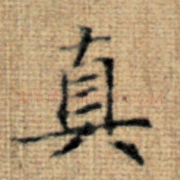 赵孟頫毛笔楷书真字的写法,摘自赵孟頫书法作品太上老君说常清静经