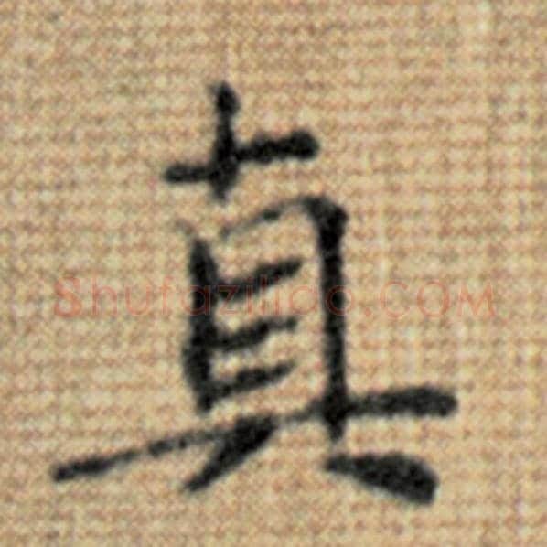 赵孟頫毛笔楷书真字的写法,摘自赵孟頫书法作品太上老君说常清静经