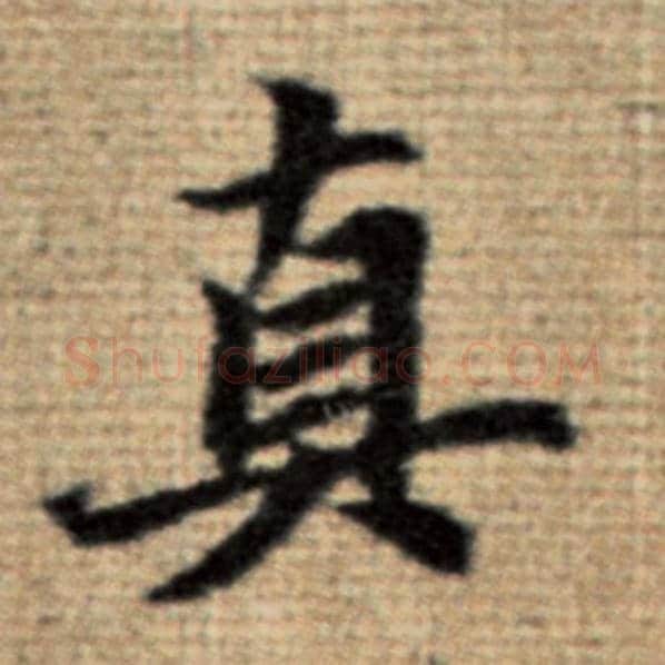赵孟頫毛笔楷书真字的写法,摘自赵孟頫书法作品太上老君说常清静经