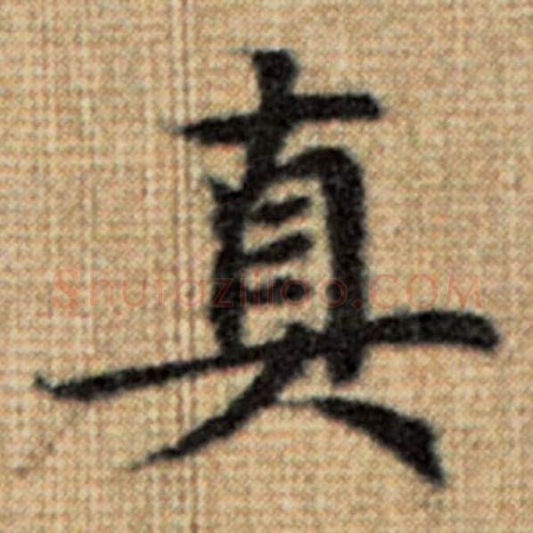 赵孟頫毛笔楷书真字的写法,摘自赵孟頫书法作品太上老君说常清静经