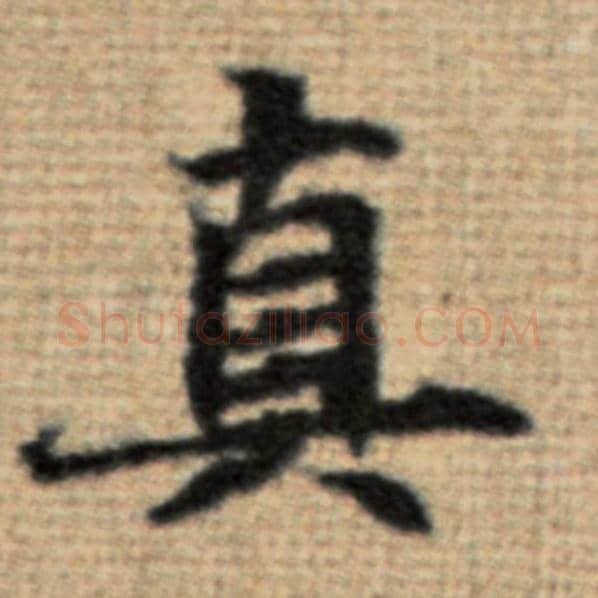 赵孟頫毛笔楷书真字的写法,摘自赵孟頫书法作品太上老君说常清静经