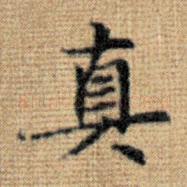 赵孟頫毛笔楷书真字的写法,摘自赵孟頫书法作品太上老君说常清静经