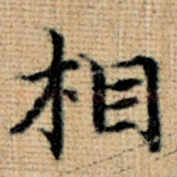 赵孟頫毛笔楷书相字的写法,摘自赵孟頫书法作品太上老君说常清静经
