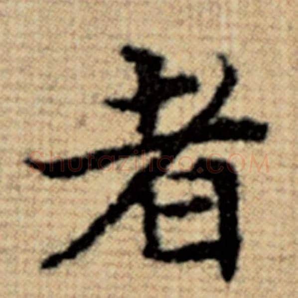 赵孟頫毛笔楷书者字的写法,摘自赵孟頫书法作品太上老君说常清静经
