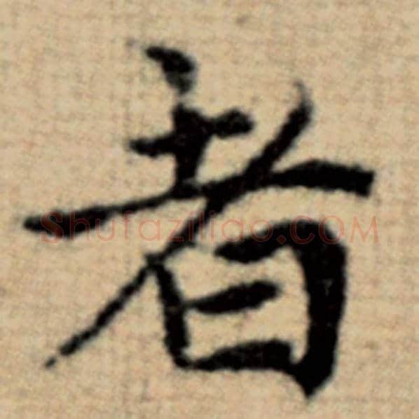 赵孟頫毛笔楷书者字的写法,摘自赵孟頫书法作品太上老君说常清静经