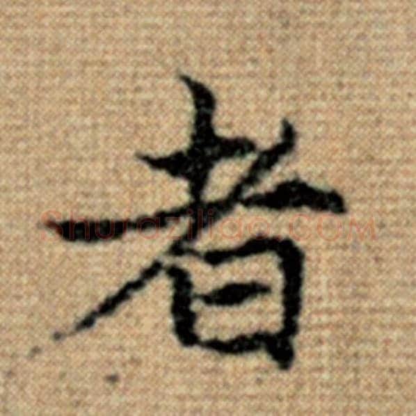赵孟頫毛笔楷书者字的写法,摘自赵孟頫书法作品太上老君说常清静经