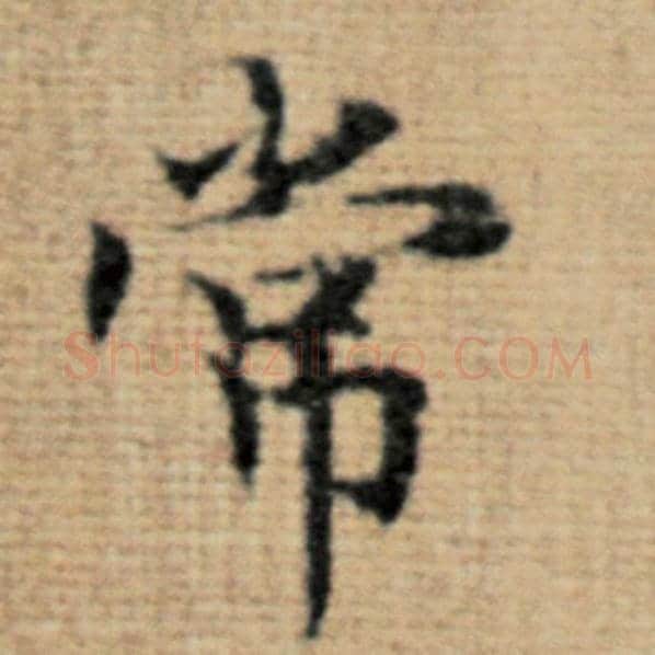 赵孟頫毛笔楷书常字的写法,摘自赵孟頫书法作品太上老君说常清静经