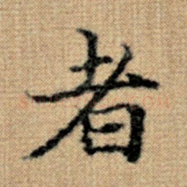 赵孟頫毛笔楷书者字的写法,摘自赵孟頫书法作品太上老君说常清静经