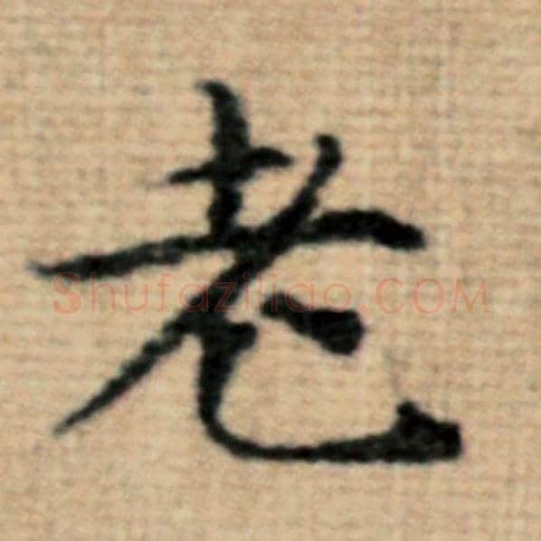 赵孟頫毛笔楷书老字的写法,摘自赵孟頫书法作品太上老君说常清静经