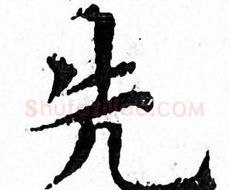 先字文征明毛笔小楷写法,摘自文征明毛笔小楷作品