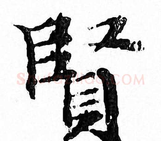 賢字文征明毛笔小楷写法,摘自文征明毛笔小楷作品