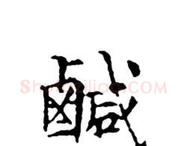 鹹字文征明毛笔小楷写法,摘自文征明毛笔小楷作品