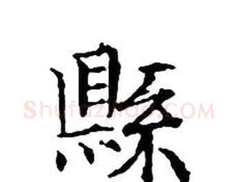 縣字文征明毛笔小楷写法,摘自文征明毛笔小楷作品
