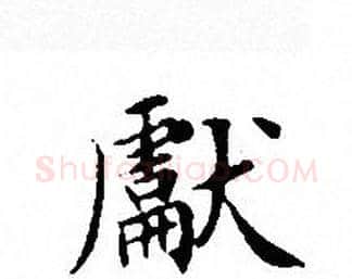 獻字文征明毛笔小楷写法,摘自文征明毛笔小楷作品