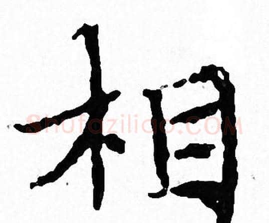 相字文征明毛笔小楷写法,摘自文征明毛笔小楷作品