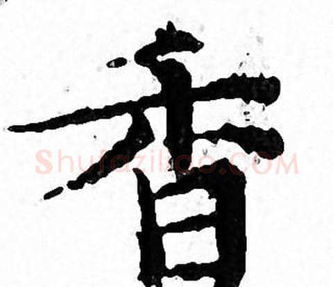 香字文征明毛笔小楷写法,摘自文征明毛笔小楷作品