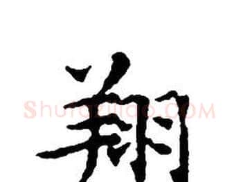 翔字文征明毛笔小楷写法,摘自文征明毛笔小楷作品