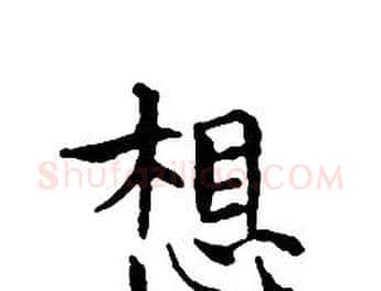 想字文征明毛笔小楷写法,摘自文征明毛笔小楷作品