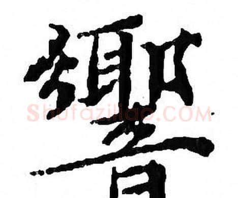 響字文征明毛笔小楷写法,摘自文征明毛笔小楷作品