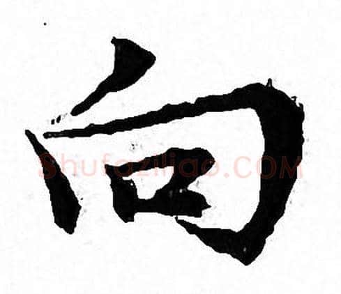 向字文征明毛笔小楷写法,摘自文征明毛笔小楷作品