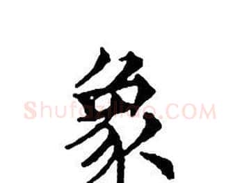 象字文征明毛笔小楷写法,摘自文征明毛笔小楷作品