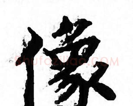 像字文征明毛笔小楷写法,摘自文征明毛笔小楷作品