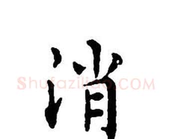 消字文征明毛笔小楷写法,摘自文征明毛笔小楷作品