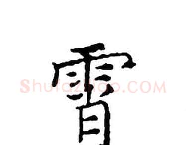 霄字文征明毛笔小楷写法,摘自文征明毛笔小楷作品