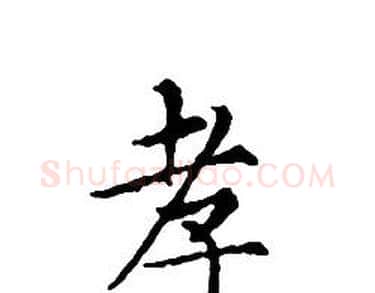 孝字文征明毛笔小楷写法,摘自文征明毛笔小楷作品